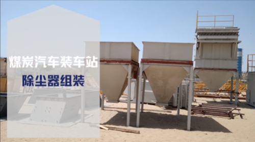 带您看一看施工现场脉冲除尘器组装区-项目现场实拍-实荣筒仓